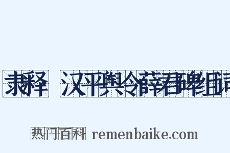 隶释·汉平舆令薛君碑组词是什么意思的图片
